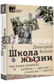 Школа жизни. Честная книга. Любовь - друзья - учителя - жесть