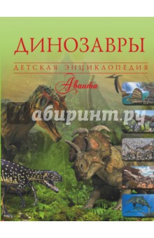 Динозавры