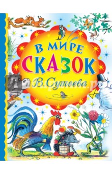 В мире сказок В.Сутеева