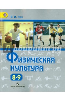 Физическая культура. 8-9 класс. Учебник. ФГОС