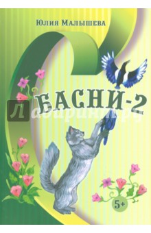 Басни - 2