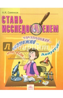 Стань исследователем. 5-7 класс. Рабочая тетрадь