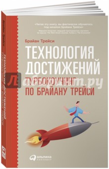 Технология достижений. Турбокоучинг по Брайану Трейси