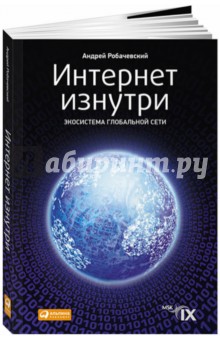 Интернет изнутри. Экосистема глобальной Сети