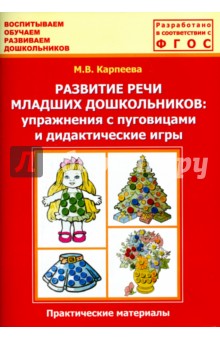 Развитие речи младших дошкольников. Упражнения с пуговицами и дидактические игры. ФГОС