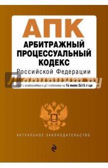 Арбитражный процессуальный кодекс Российской Федерации на 10.07.2015 г.