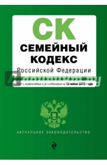 Семейный кодекс Российской Федерации на 10.07.2015 г.