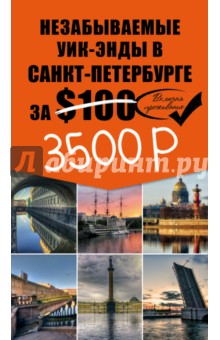 Незабываемые уик-энды в Санкт-Петербурге за $100 (+ карта)