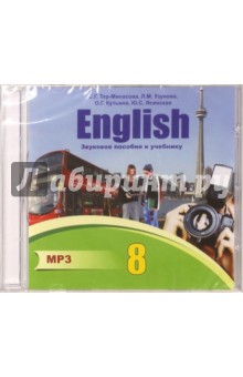 Английский язык. 8 класс. Звуковое пособие к учебнику (CDmp3)