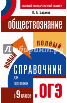 ОГЭ Обществознание. 9 класс. Полный справочник для подготовки