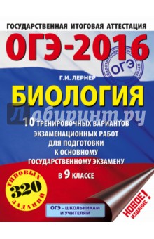 ОГЭ-2016. Биология. 9 класс. 10 тренировочных вариантов экзаменационных работ