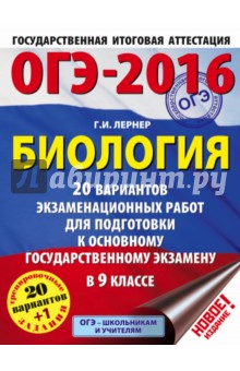 ОГЭ-2016. Биология. 9 класс. 20 вариантов экзаменационных работ