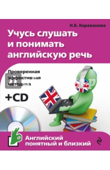 Учусь слушать и понимать английскую речь (+CD)