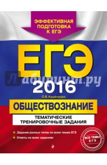 ЕГЭ 2016. Обществознание. Тематические тренировочные задания