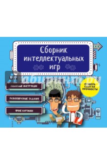 Сборник интеллектуальных игр
