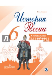 История России. 6 класс. Контрольные работы