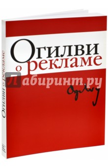 Огилви о рекламе