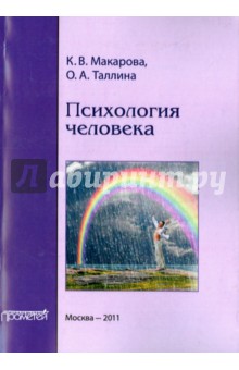 Психология человека. Учебное пособие