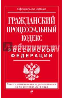 Гражданский процессуальный кодекс Российской Федерации по состоянию на 15 сентября 2015 года