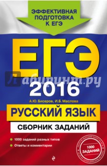 ЕГЭ-2016. Русский язык. Сборник заданий