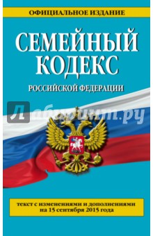 Семейный кодекс Российской Федерации по состоянию на 15 сентября 2015 года. Текст с изм. и доп.