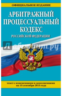 Арбитражный процессуальный кодекс Российской Федерации по состоянию на 15 сентября 2015 года