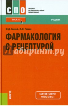 Фармакология с рецептурой. Учебник