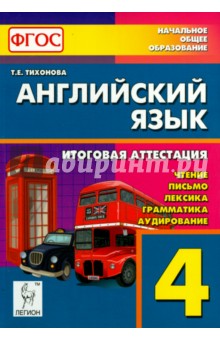 Английский язык. 4 класс. Итоговая аттестация: чтение, письмо, лексика, грамматика, аудирование.ФГОС