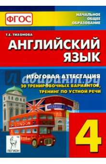 Английский язык. 4 кл. Итоговая аттестация. 20 тренировочных вариантов, тренинг по устной речи. ФГОС