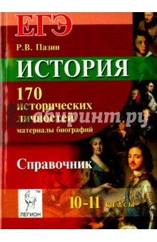 История. ЕГЭ. 10-11 классы. 170 исторических личностей: материалы биографий. Справочник