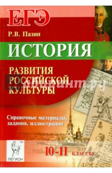 История развития российской культуры. ЕГЭ. 10-11 классы. Справочные материалы, задания, иллюстрации