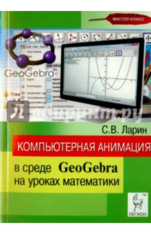 Компьютерная анимация в среде GeoGebra на уроках математики: учебное пособие