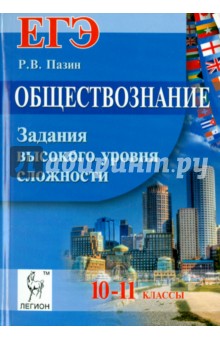 Обществознание. ЕГЭ. 10-11 классы. Задания высокого уровня сложности