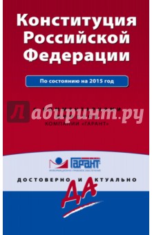 Конституция Российской Федерации с изменениям и дополнениями на 2015 год. С комментариями юристов