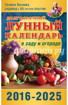 Долгосрочный лунный календарь работ в саду и огороде на 2016-2025 годы