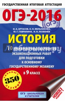 ОГЭ-16. История. 10 тренировочных вариантов экзаменационных работ