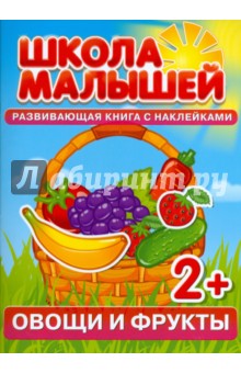 Овощи и фрукты. Развивающая книга с наклейками для детей от 2 лет
