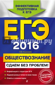 ЕГЭ-2016. Обществознание. Сдаем без проблем!