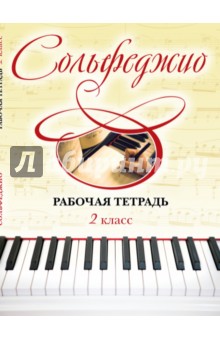 Сольфеджио. 2 класс. Рабочая тетрадь