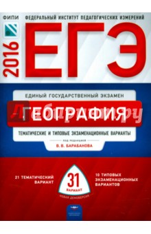 ЕГЭ-2016. География. Тематические и типовые экзаменационные варианты. 31 вариант