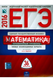 ЕГЭ. Математика. Профильный уровень. Типовые экзаменационные варианты. 36 вариантов. ФИПИ