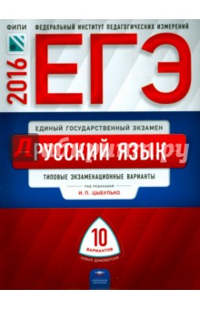 ЕГЭ. Русский язык. Типовые экзаменационные варианты. 10 вариантов. ФИПИ