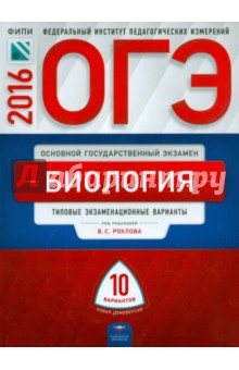 ОГЭ-2016. Биология. Типовые  экзаменационные   варианты. 10 вариантов