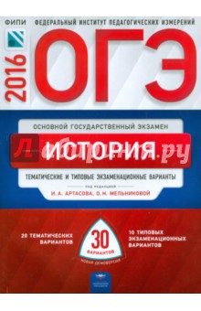 ОГЭ. История. Тематические и типовые экзаменационные варианты. 30 вариантов