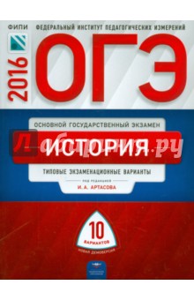 ОГЭ-16 История. Типовые экзаменационные варианты. 10 вариантов