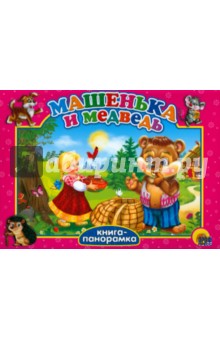 Машенька и медведь