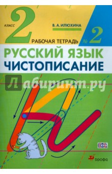 Чистописание. 2 класс. Рабочая тетрадь №2. ФГОС