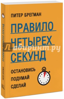 Правило четырех секунд. Остановись. Подумай. Сделай