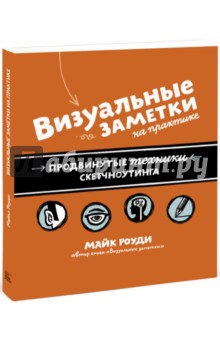 Визуальные заметки на практике. Продвинутые техники визуальных заметок