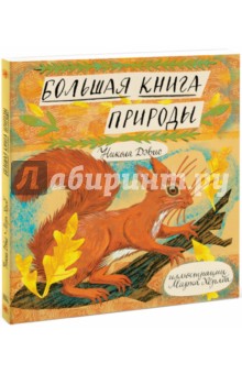 Большая книга природы